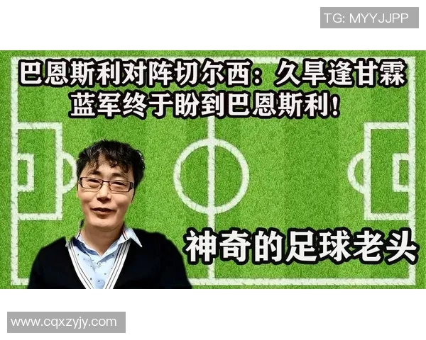 切尔西对巴恩斯利比赛前瞻及胜负预测分析详解