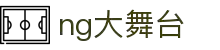 ng大舞台(中国游)相信品牌的力量